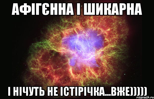 Афігєнна і шикарна І нічуть не істірічка...вже))))), Мем Туманность