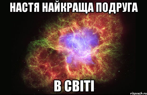 настя найкраща подруга в світі, Мем Туманность