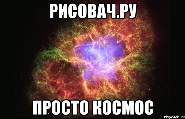 РИСОВАЧ.РУ ПРОСТО КОСМОС, Мем Туманность