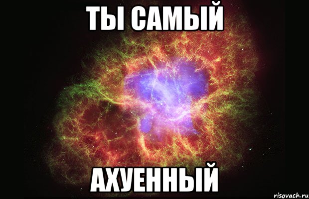 ты самый ахуенный, Мем Туманность