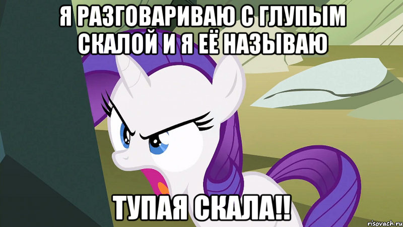 Я разговариваю с Глупым скалой и я её называю Тупая Скала!!