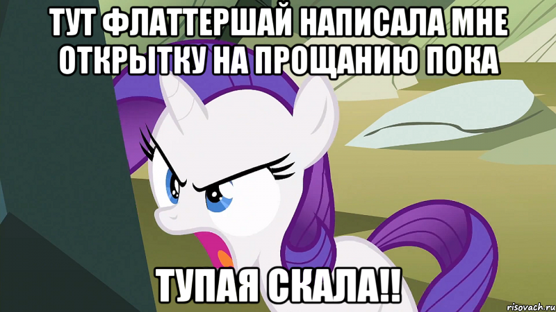 Тут Флаттершай Написала мне открытку на прощанию пока Тупая Скала!!