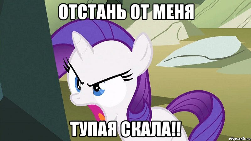 Отстань от меня Тупая Скала!!