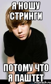 я ношу стринги потому что я паштет, Мем тупой блондин