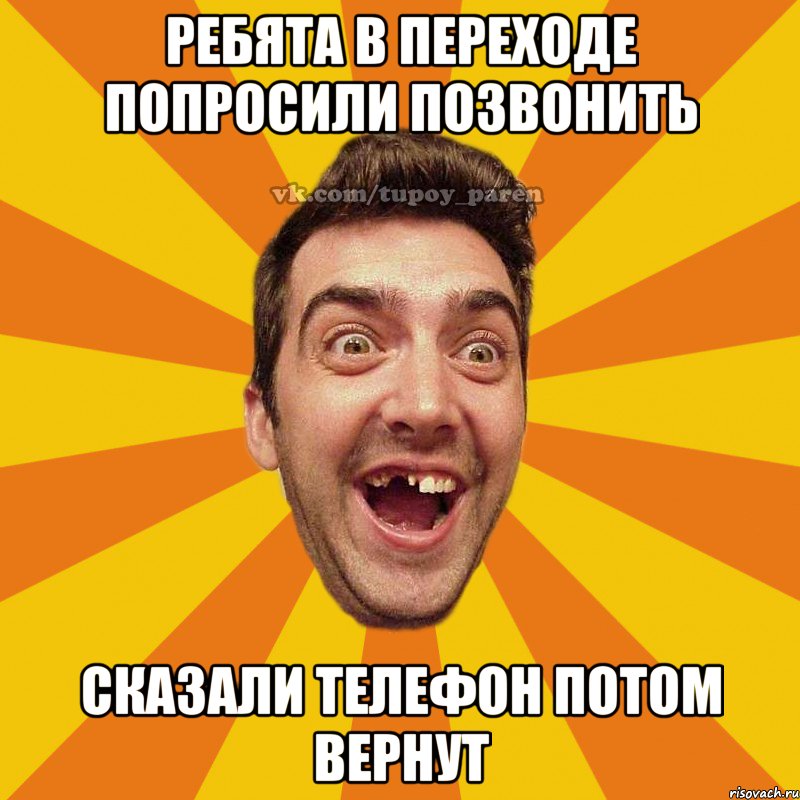 ребята в переходе попросили позвонить сказали телефон потом вернут, Мем Тупой парень