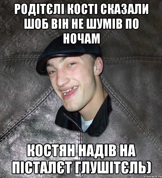 РОДІТЄЛІ КОСТІ СКАЗАЛИ ШОБ ВІН НЕ ШУМІВ ПО НОЧАМ КОСТЯН НАДІВ НА ПІСТАЛЄТ ГЛУШІТЄЛЬ), Мем Тут Апасна