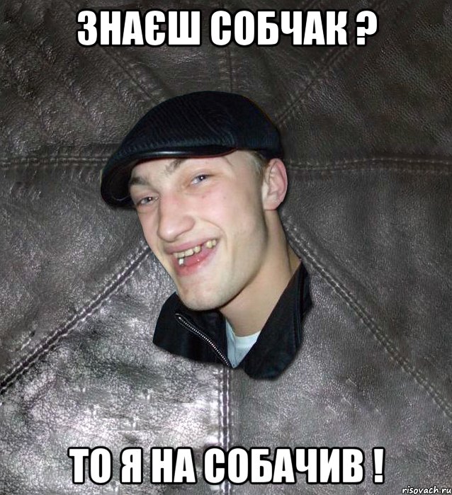Знаєш Собчак ? То я на собачив !, Мем Тут Апасна