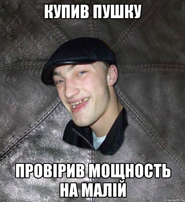 Купив пушку Провірив мощность на малій, Мем Тут Апасна