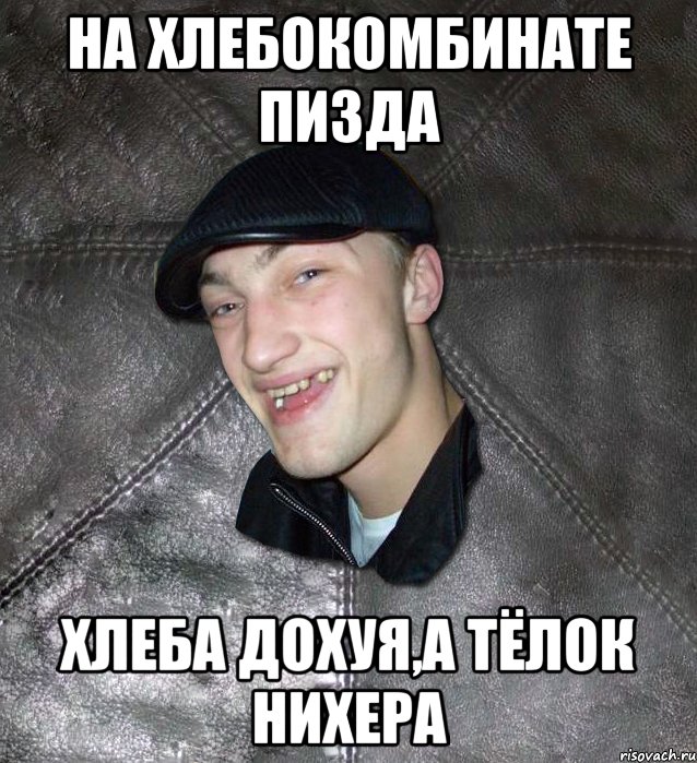 на хлебокомбинате пизда хлеба дохуя,а тёлок нихера, Мем Тут Апасна
