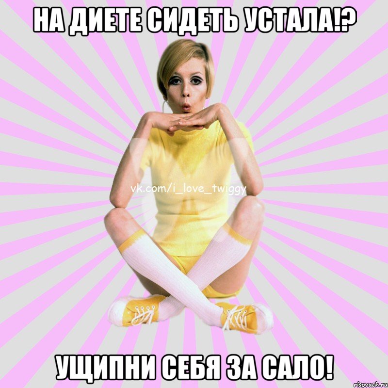 На диете сидеть устала!? Ущипни себя за сало!, Мем твигги