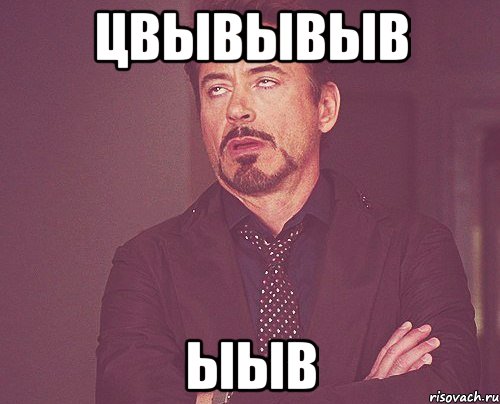 цвывывыв ыыв, Мем твое выражение лица