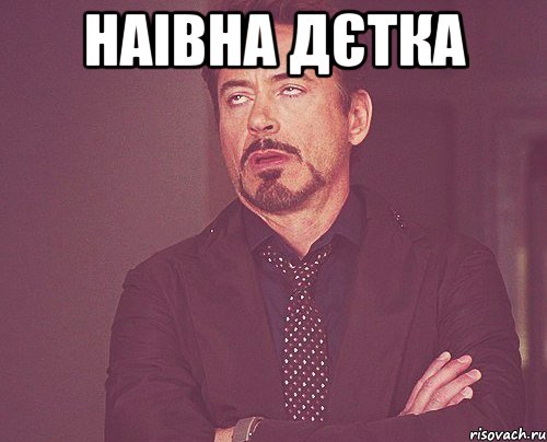 наівна дєтка , Мем твое выражение лица