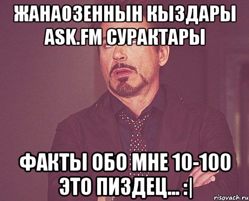 ЖанаОзеннын кыздары ask.fm сурактары факты обо мне 10-100 это пиздец... :|, Мем твое выражение лица