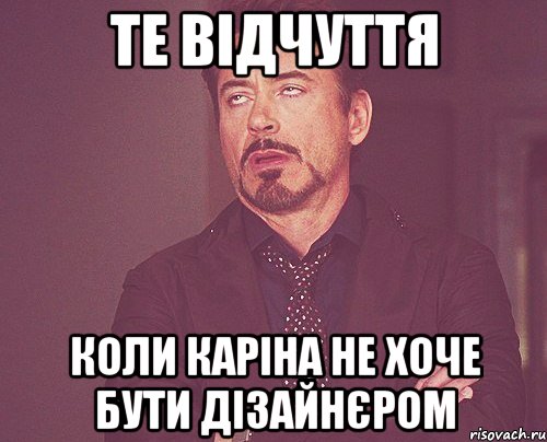 те відчуття коли Каріна не хоче бути дізайнєром, Мем твое выражение лица