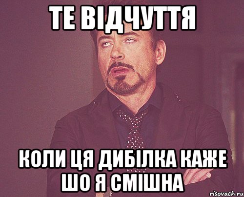 те відчуття коли ця дибілка каже шо я смішна, Мем твое выражение лица