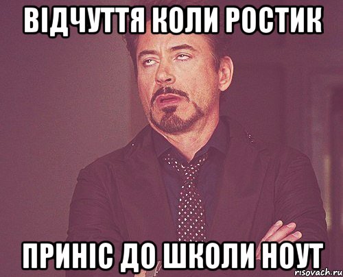 Відчуття коли Ростик приніс до школи НОУТ, Мем твое выражение лица