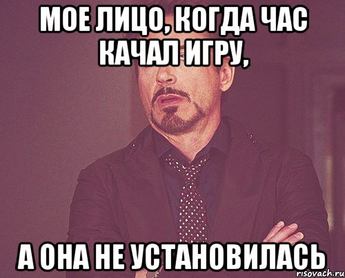 мое лицо, когда час качал игру, а она не установилась, Мем твое выражение лица