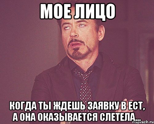 Мое лицо когда ты ждешь заявку в ЕСТ, а она оказывается слетела..., Мем твое выражение лица