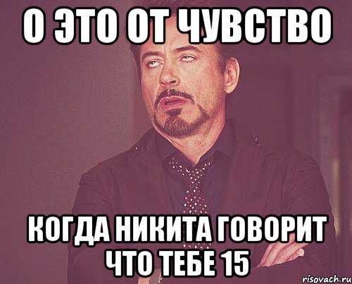 О ЭТО ОТ ЧУВСТВО КОГДА НИКИТА ГОВОРИТ ЧТО ТЕБЕ 15, Мем твое выражение лица
