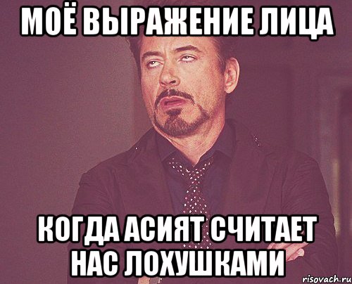 МОЁ ВЫРАЖЕНИЕ ЛИЦА КОГДА АСИЯТ СЧИТАЕТ НАС ЛОХУШКАМИ, Мем твое выражение лица
