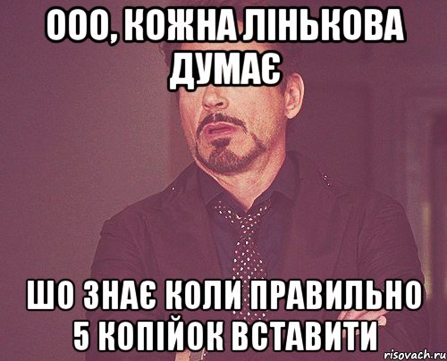 Ооо, кожна Лінькова думає шо знає коли правильно 5 копійок вставити, Мем твое выражение лица