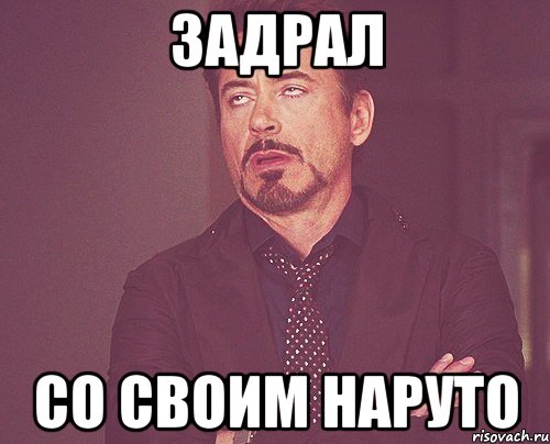 Задрал со своим наруто, Мем твое выражение лица
