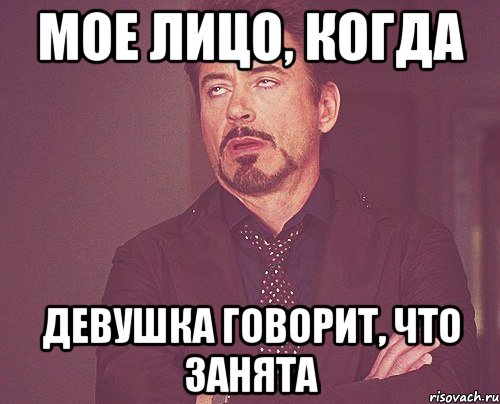 мое лицо, когда девушка говорит, что занята, Мем твое выражение лица