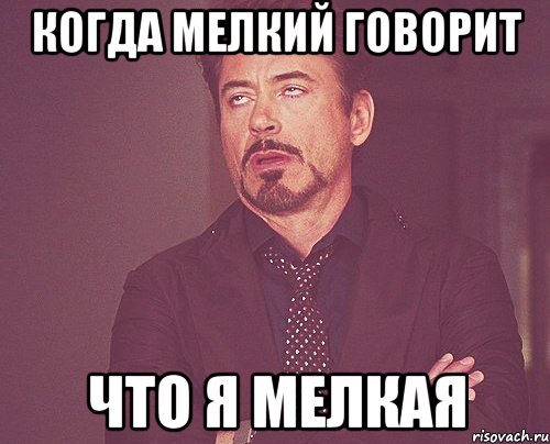 когда мелкий говорит что я мелкая, Мем твое выражение лица