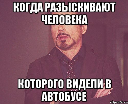когда разыскивают человека которого видели в автобусе, Мем твое выражение лица