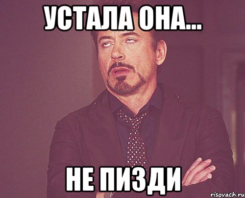 Устала она... не пизди, Мем твое выражение лица