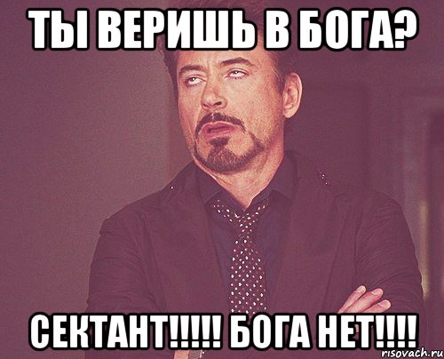 ты веришь в бога? сектант!!!!! бога нет!!!!, Мем твое выражение лица
