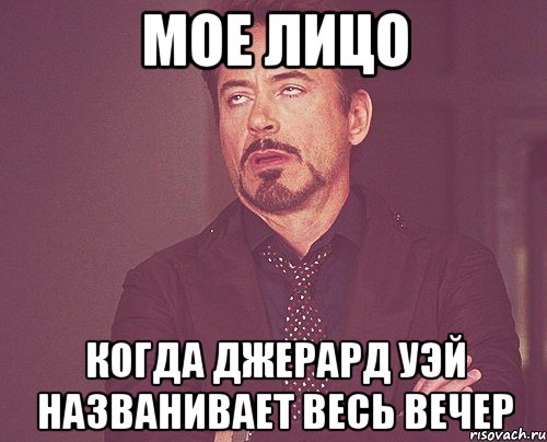 мое лицо когда джерард уэй названивает весь вечер, Мем твое выражение лица