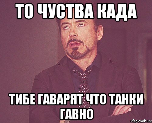 То чуства када тибе гаварят что танки гавно, Мем твое выражение лица