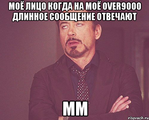 Моё лицо когда на моё over9000 длинное сообщение отвечают mm, Мем твое выражение лица