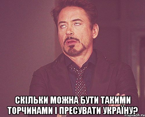  Скільки можна бути такими ТОРЧИНАМИ і пресувати Україну?, Мем твое выражение лица