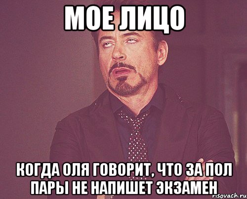 МОЕ ЛИЦО КОГДА ОЛЯ ГОВОРИТ, ЧТО ЗА ПОЛ ПАРЫ НЕ НАПИШЕТ ЭКЗАМЕН, Мем твое выражение лица