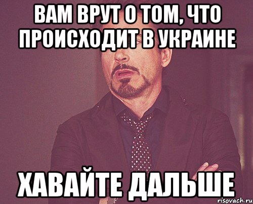 Вам врут о том, что происходит в Украине Хавайте дальше, Мем твое выражение лица