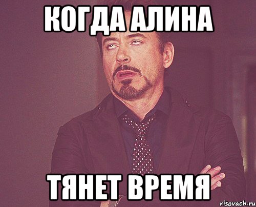 Когда Алина Тянет время, Мем твое выражение лица