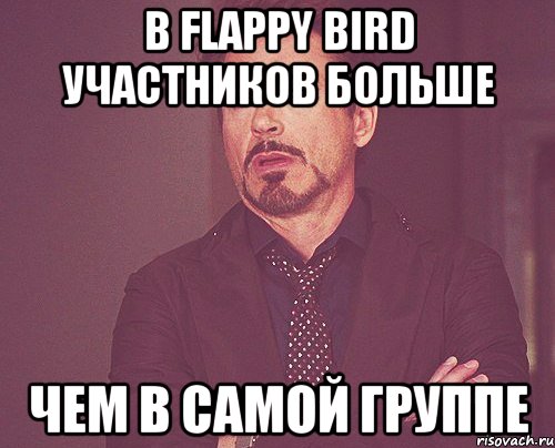 В Flappy Bird участников больше чем в самой группе, Мем твое выражение лица