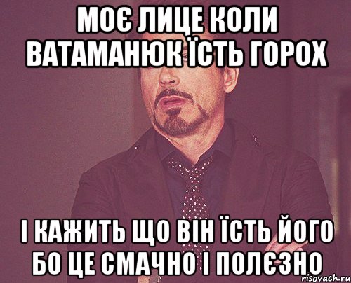 Моє лице коли Ватаманюк їсть горох і кажить що він їсть його бо це смачно і полєзно, Мем твое выражение лица