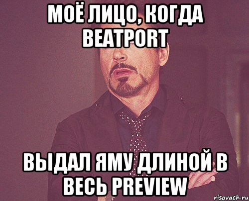 Моё лицо, когда beatport выдал яму длиной в весь preview, Мем твое выражение лица