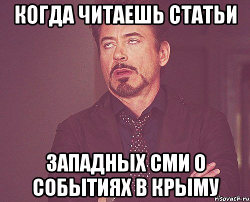 Когда читаешь статьи западных СМИ о событиях в Крыму, Мем твое выражение лица
