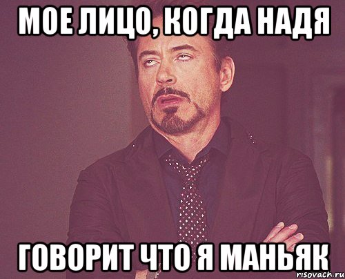 мое лицо, когда Надя говорит что я маньяк, Мем твое выражение лица