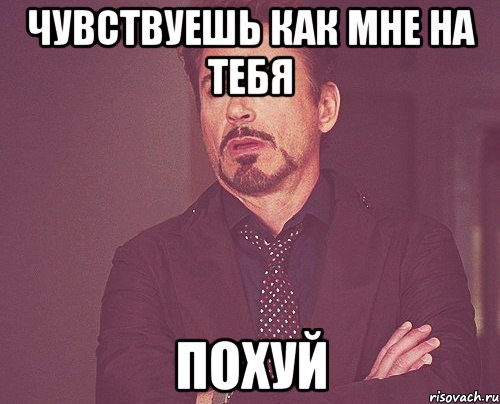 Чувствуешь как мне на тебя похуй, Мем твое выражение лица