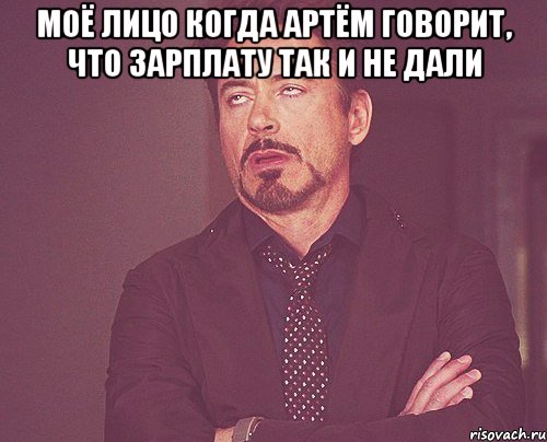 Моё лицо когда Артём говорит, что зарплату так и не дали , Мем твое выражение лица