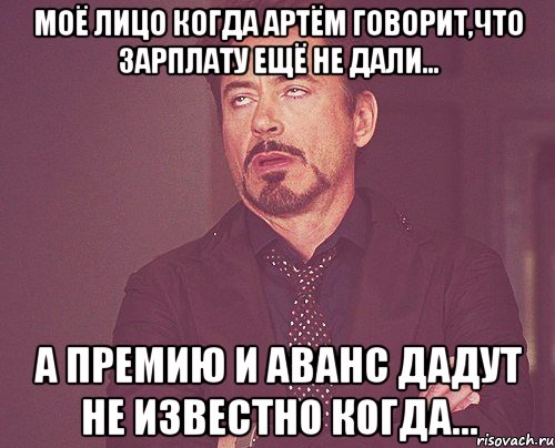 Моё лицо когда Артём говорит,что зарплату ещё не дали... А премию и аванс дадут не известно когда..., Мем твое выражение лица