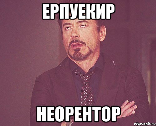 ерпуекир неорентор, Мем твое выражение лица