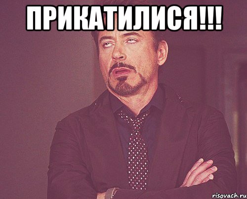 прикатилися!!! , Мем твое выражение лица