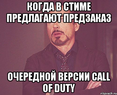 когда в стиме предлагают предзаказ очередной версии Call of Duty, Мем твое выражение лица