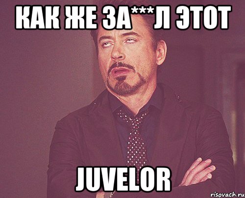 Как же за***л этот Juvelor, Мем твое выражение лица